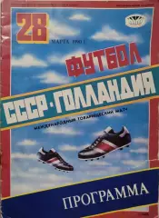 СССР - Голландия 28.03.1990 МТМ