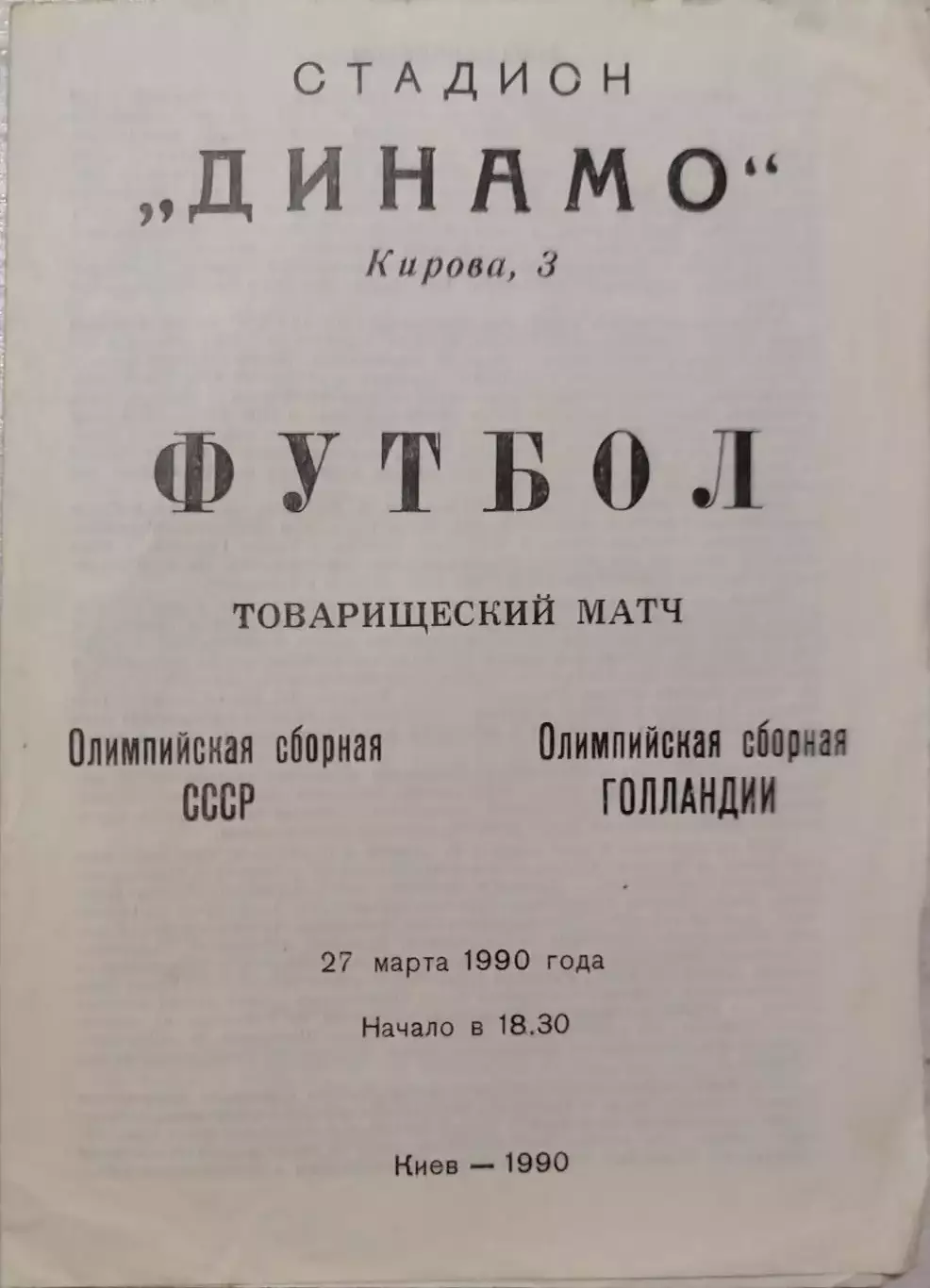СССР - Голландия (олимпийские) 27.03.1990 ТМ