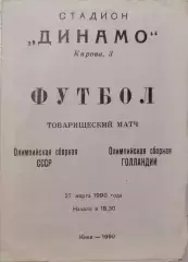 СССР - Голландия (олимпийские) 27.03.1990 ТМ