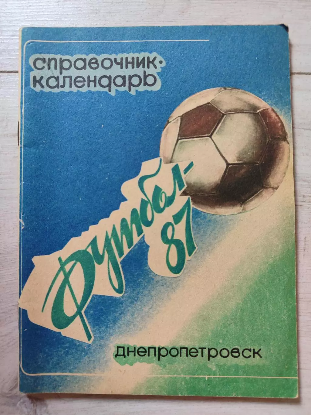 Календарь-справочник Футбол-87 Днепропетровск 1987