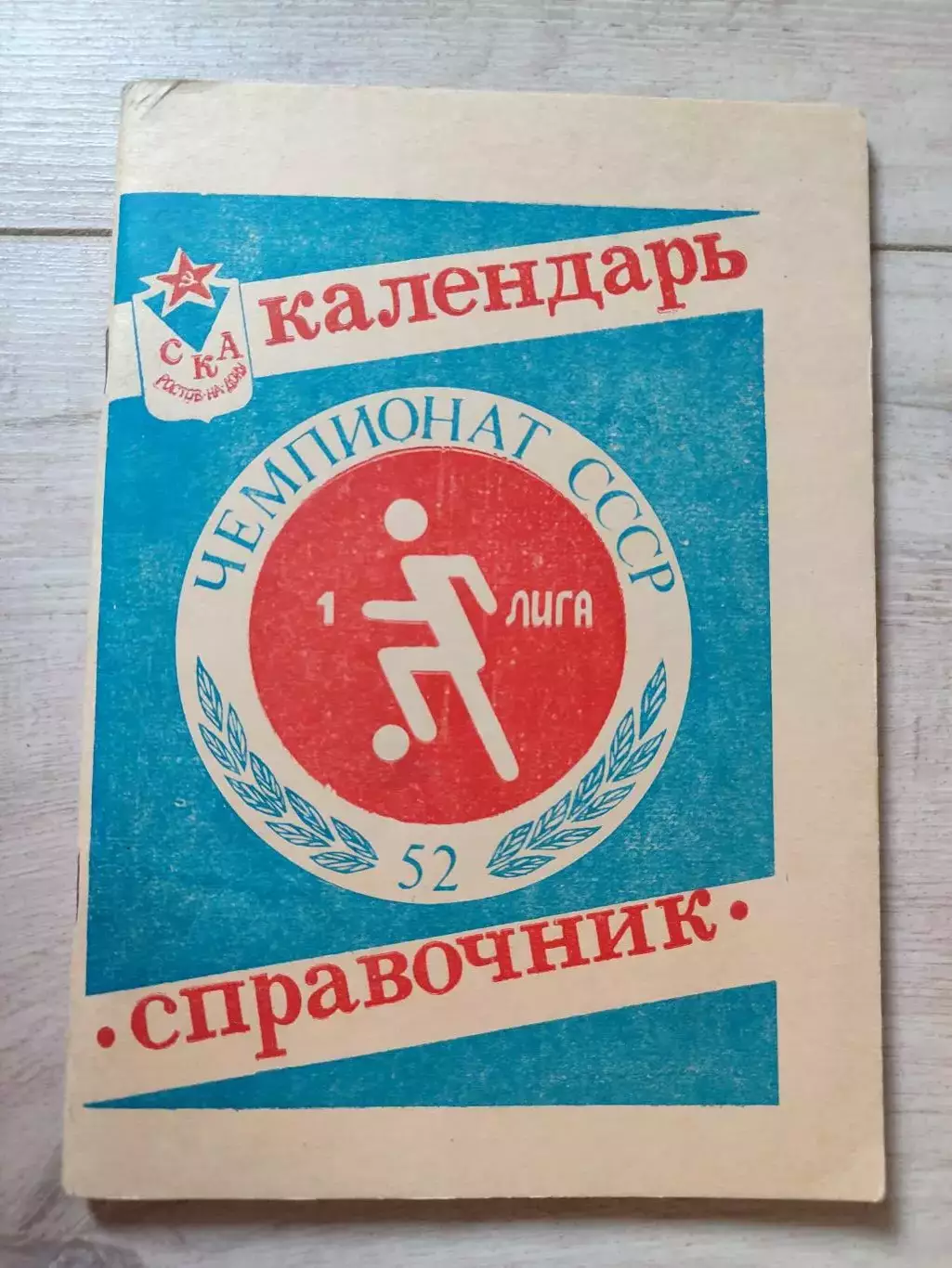 СКА Ростов-на-Дону 1989