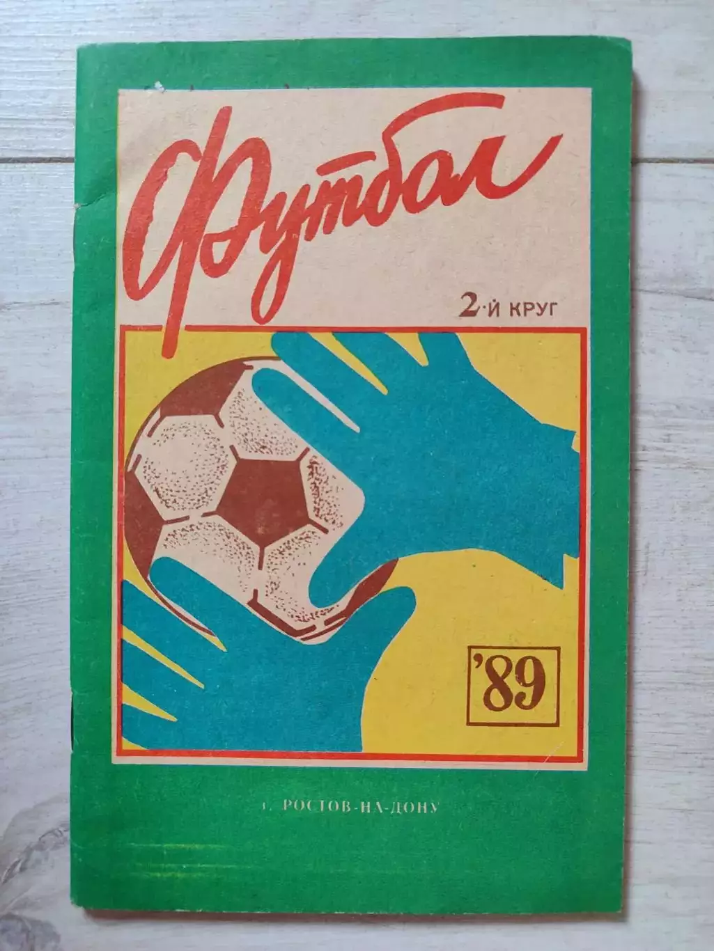 Ростов на Дону 1989 Футбол 89, второй круг