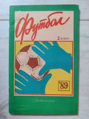 Ростов на Дону 1989 Футбол 89, второй круг