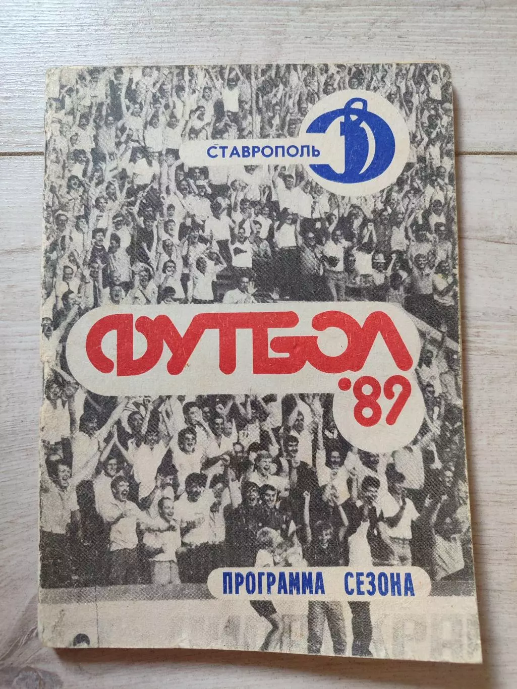 Ставрополь 1989 Футбол 89 Программа сезона