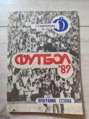 Ставрополь 1989 Футбол 89 Программа сезона
