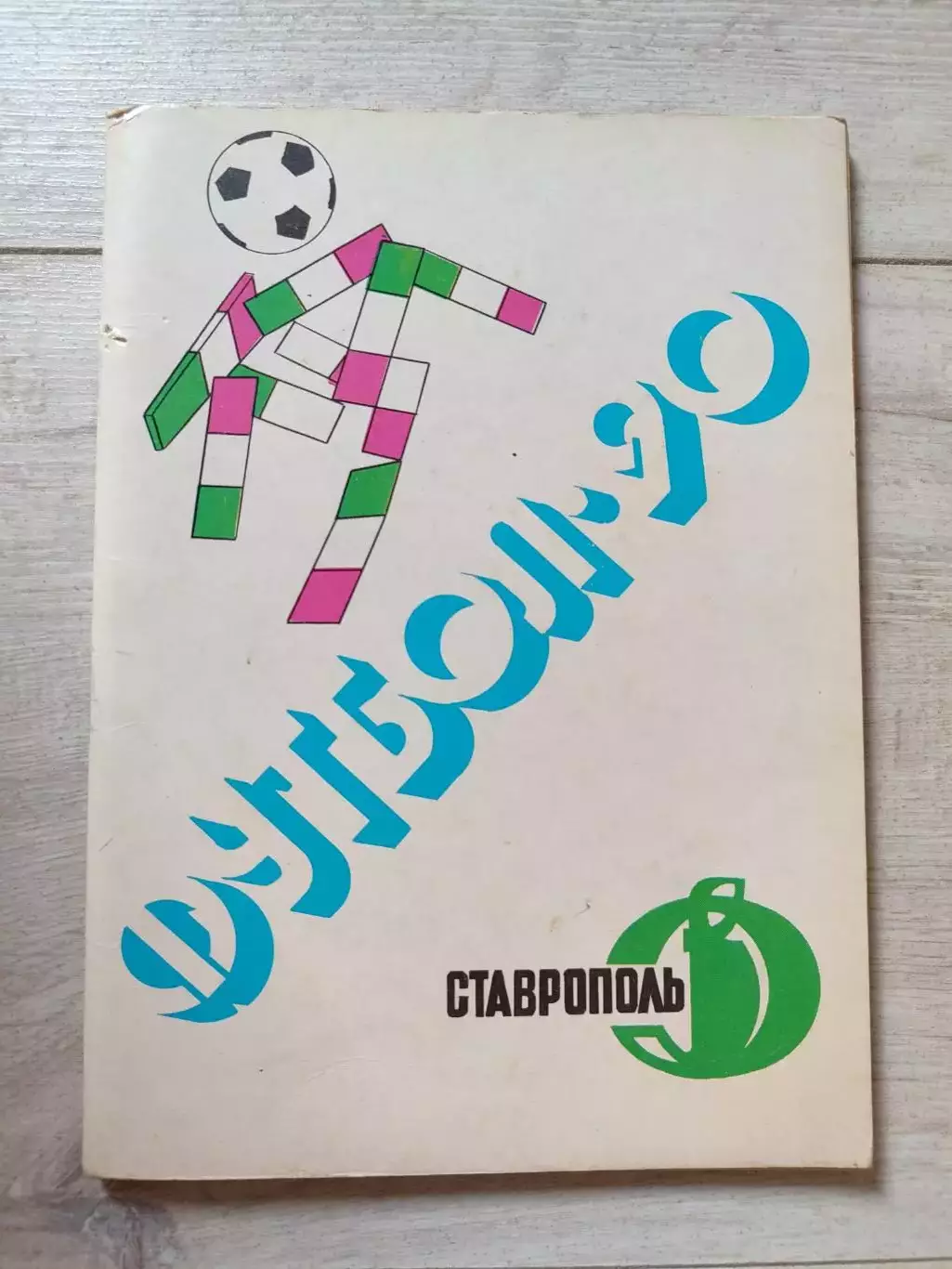 Ставрополь 1990 Футбол 90