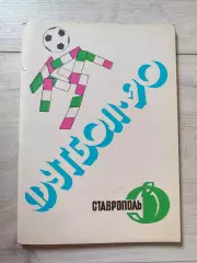 Ставрополь 1990 Футбол 90
