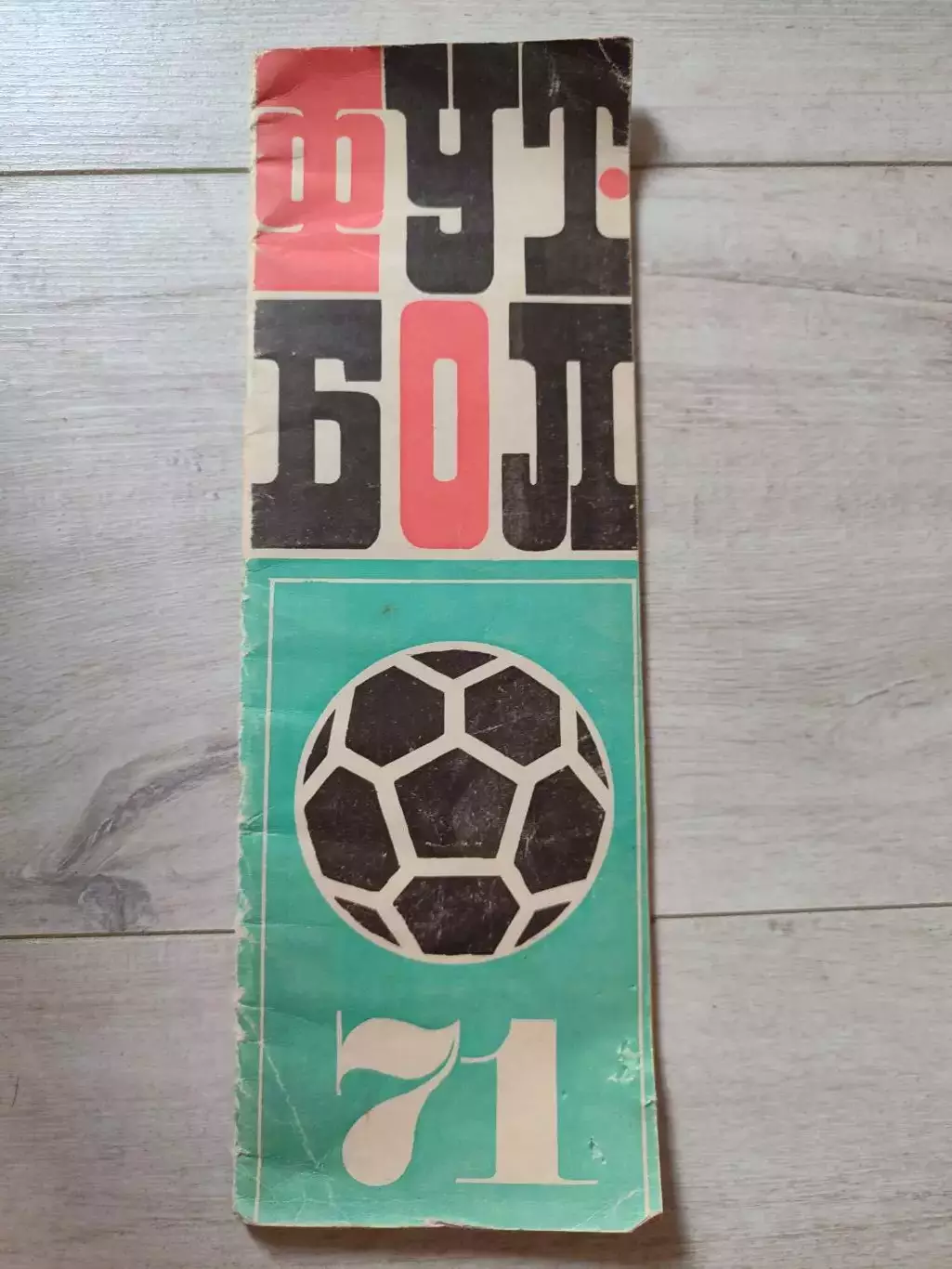Футбол 71 Челябинск 1971