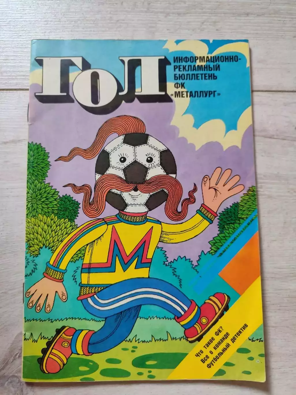 ГОЛ ФК Металлург Запорожье 1989