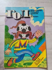 ГОЛ ФК Металлург Запорожье 1989