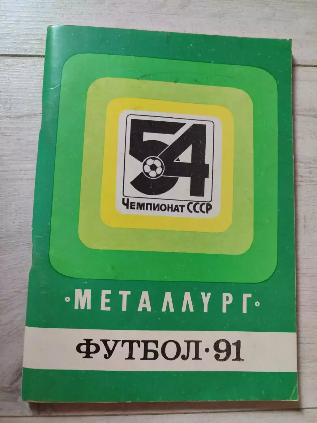 МЕТАЛЛУРГ Запорожье 1991 Футбол 91