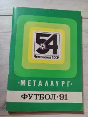 МЕТАЛЛУРГ Запорожье 1991 Футбол 91