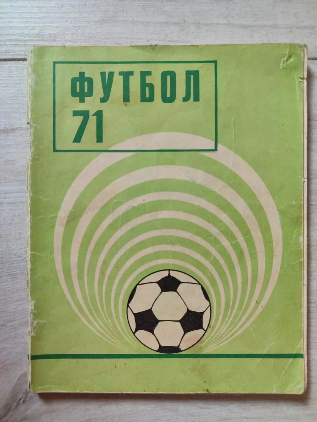 Киев 1971 Футбол 71