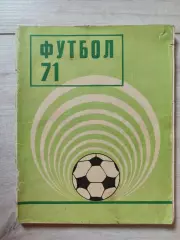 Киев 1971 Футбол 71