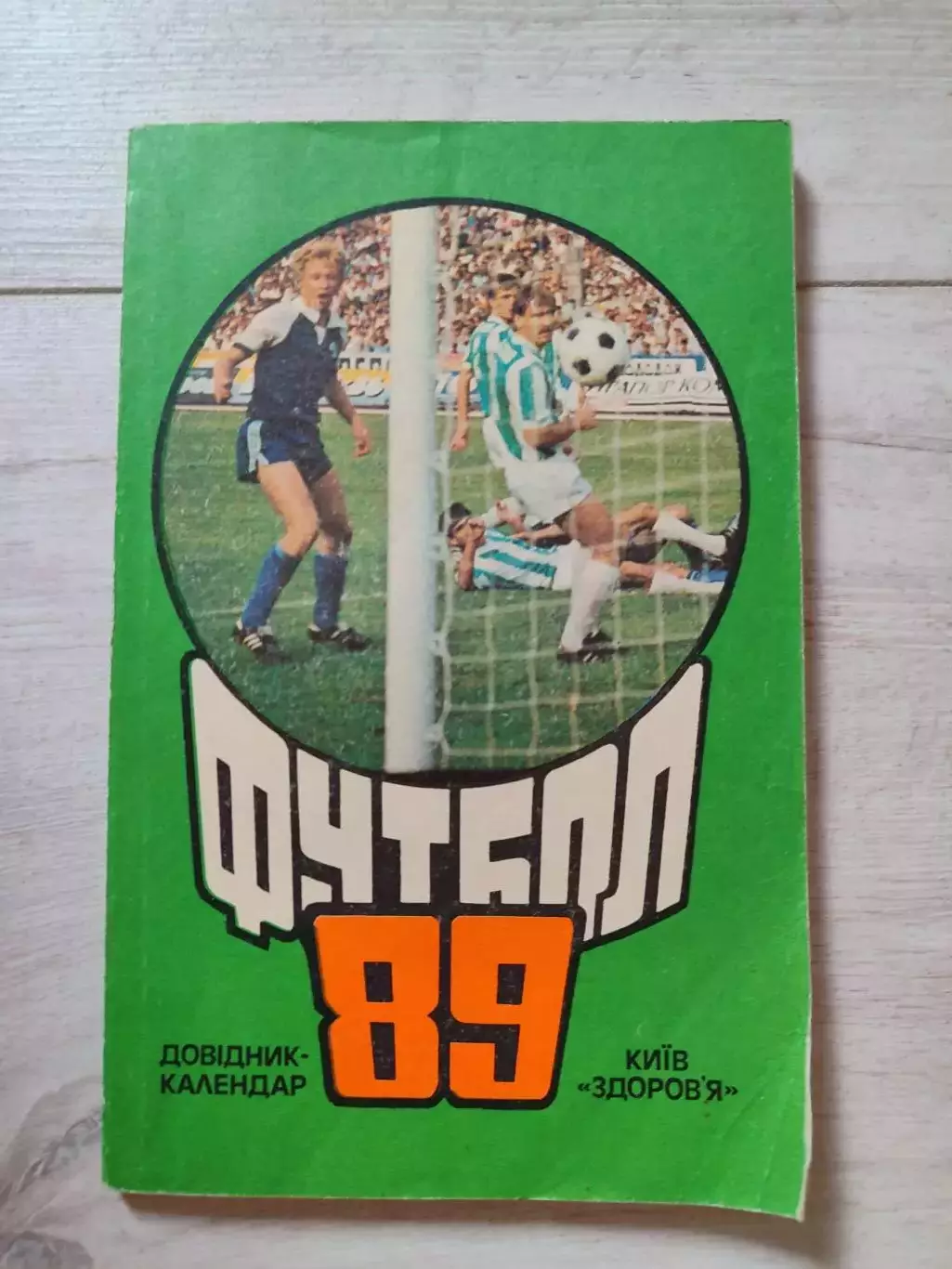 Киев, 1989ЗдоровяФутбол 89