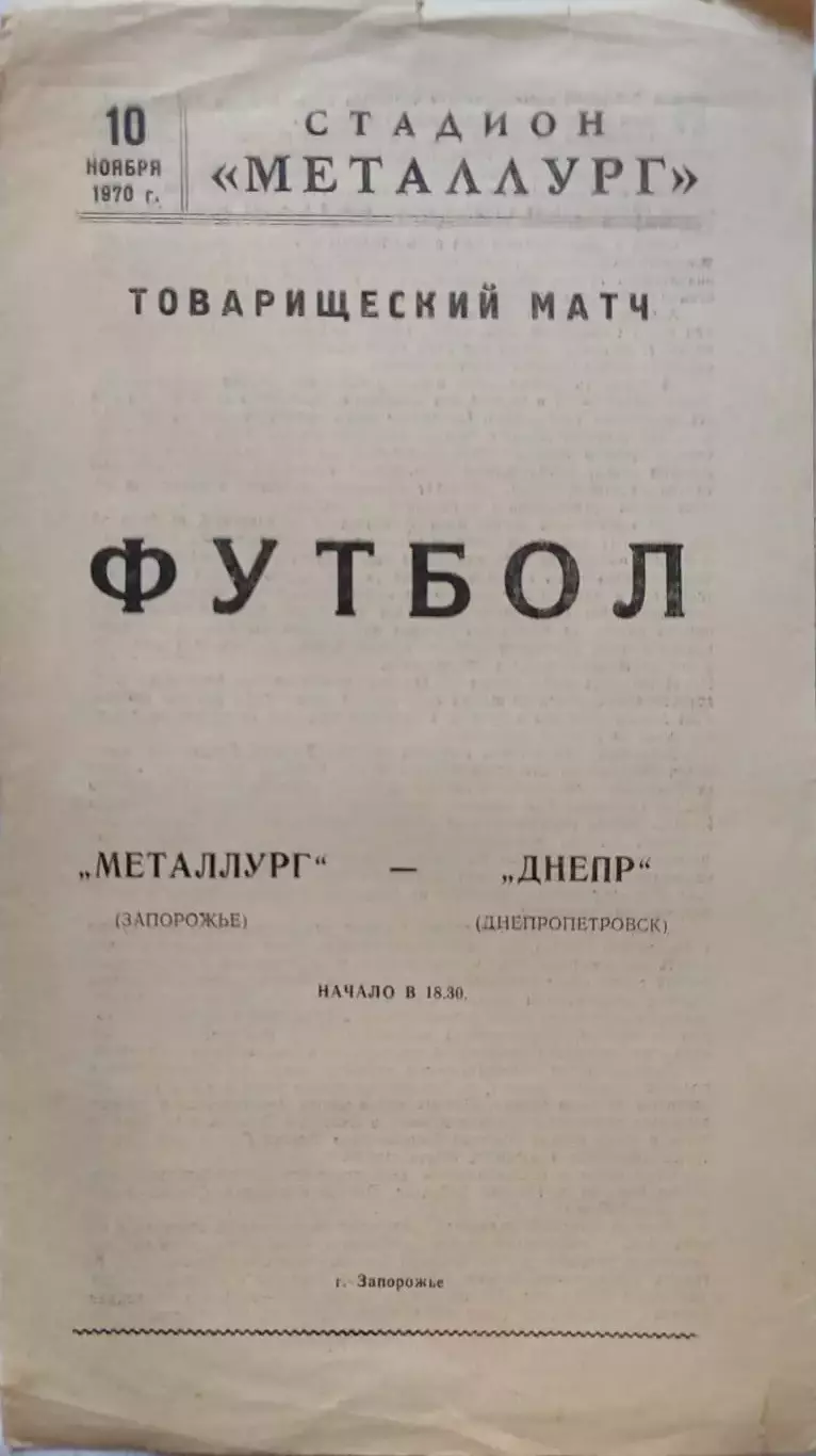 Металлург Запорожье - Днепр Днепропетровск 10.11.1970 ТМ