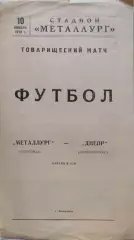 Металлург Запорожье - Днепр Днепропетровск 10.11.1970 ТМ
