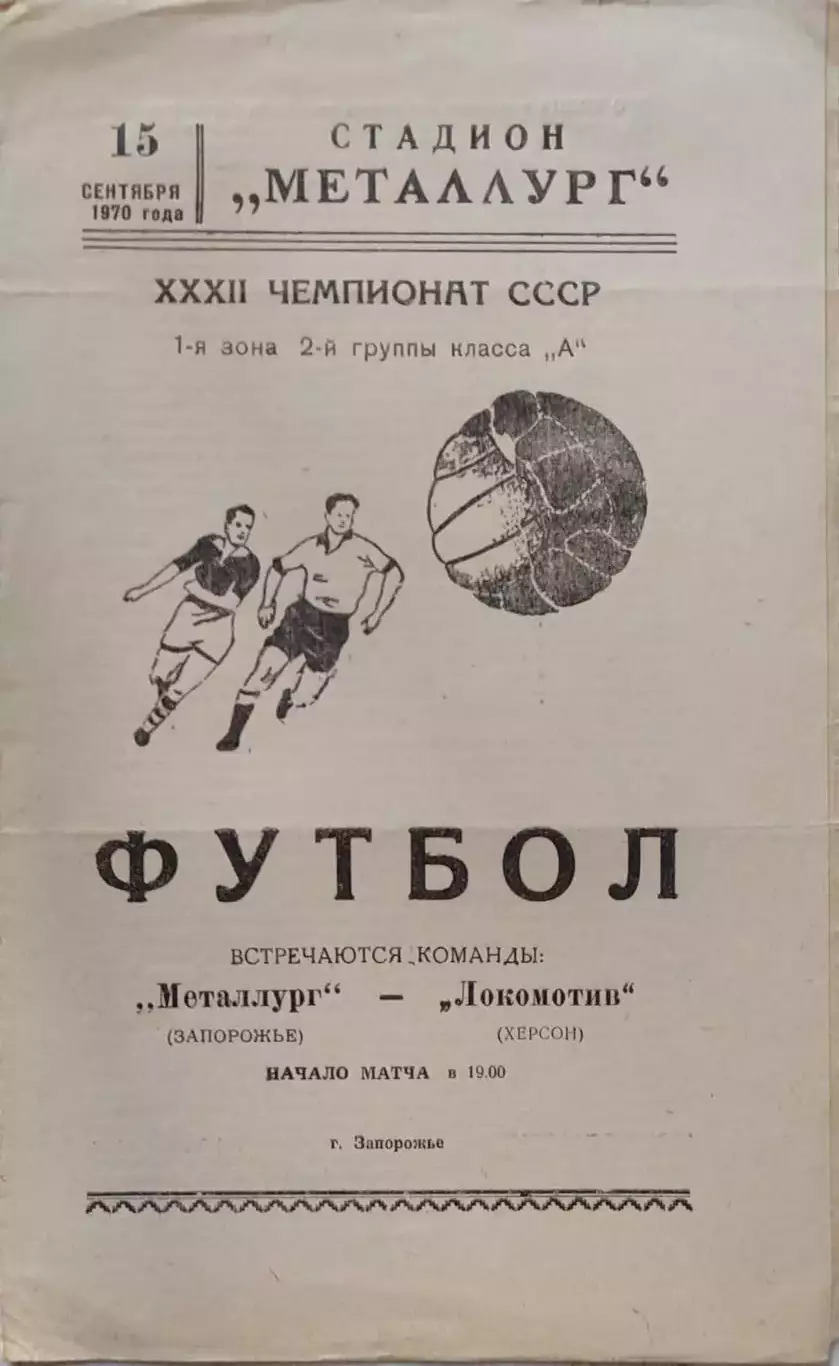 Металлург Запорожье - Локомотив Херсон 15.09.1970