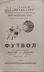 Металлург Запорожье - Локомотив Херсон 15.09.1970