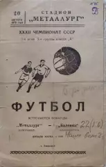 Металлург Запорожье - Балтика Калиниград 20.08.1970