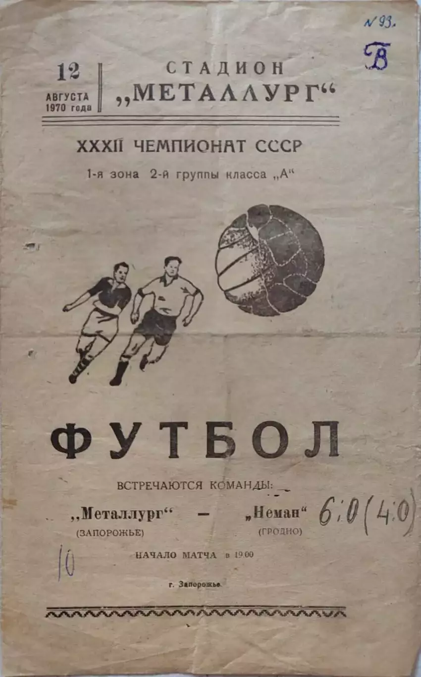 Металлург Запорожье - Неман Гродно 12.08.1970