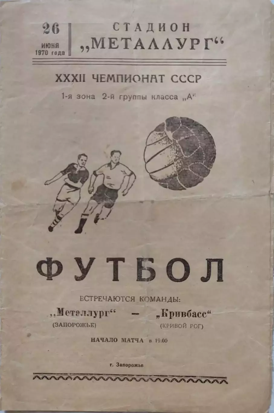 Металлург Запорожье - Кривбасс Кривой Рог 26.06.1970