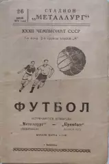 Металлург Запорожье - Кривбасс Кривой Рог 26.06.1970