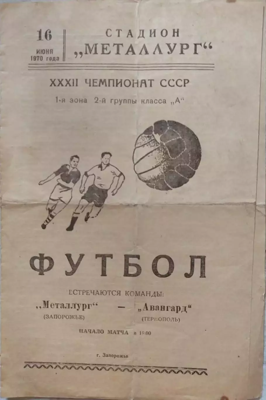 Металлург Запорожье - Авангард Тернополь 16.06.1970