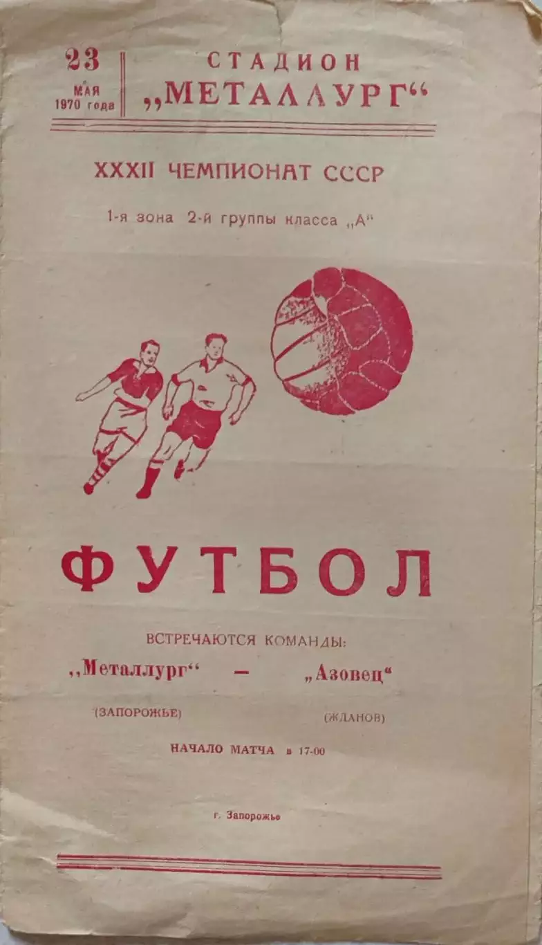 Металлург Запорожье - Азовец Жданов 23.05.1970