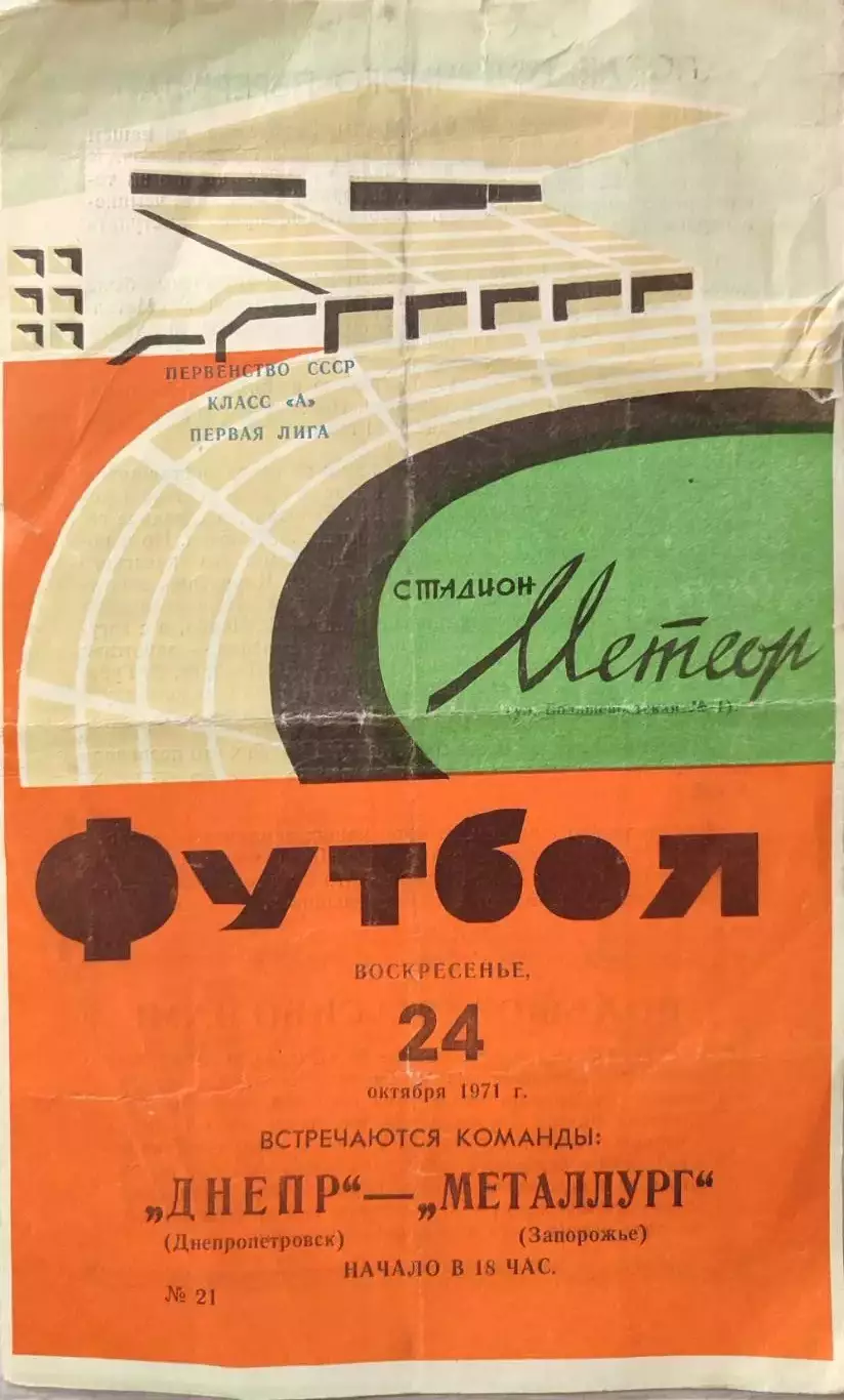 Днепр Днепропетровск - Металлург Запорожье 24.10.1971
