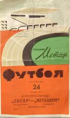 Днепр Днепропетровск - Металлург Запорожье 24.10.1971