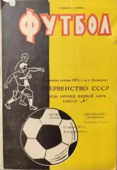 КУЗБАСС Кемерово – МЕТАЛЛУРГ Запорожье 23.04.1971