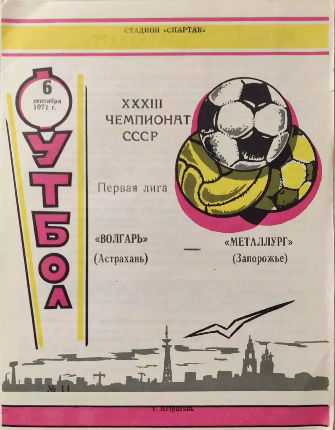 Волгарь Астрахань - Металлург Запорожье 06.09.1971