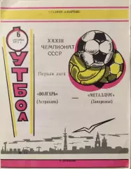 Волгарь Астрахань - Металлург Запорожье 06.09.1971