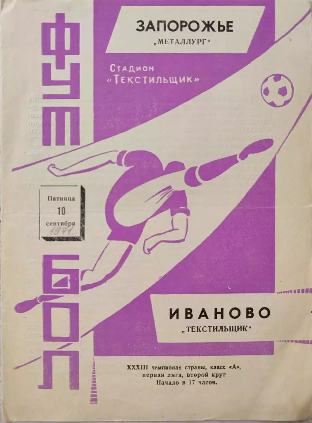 Текстильщик Иваново - Металлург Запорожье 10.09.1971