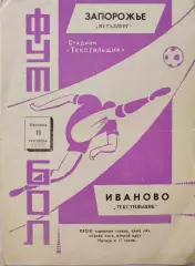 Текстильщик Иваново - Металлург Запорожье 10.09.1971