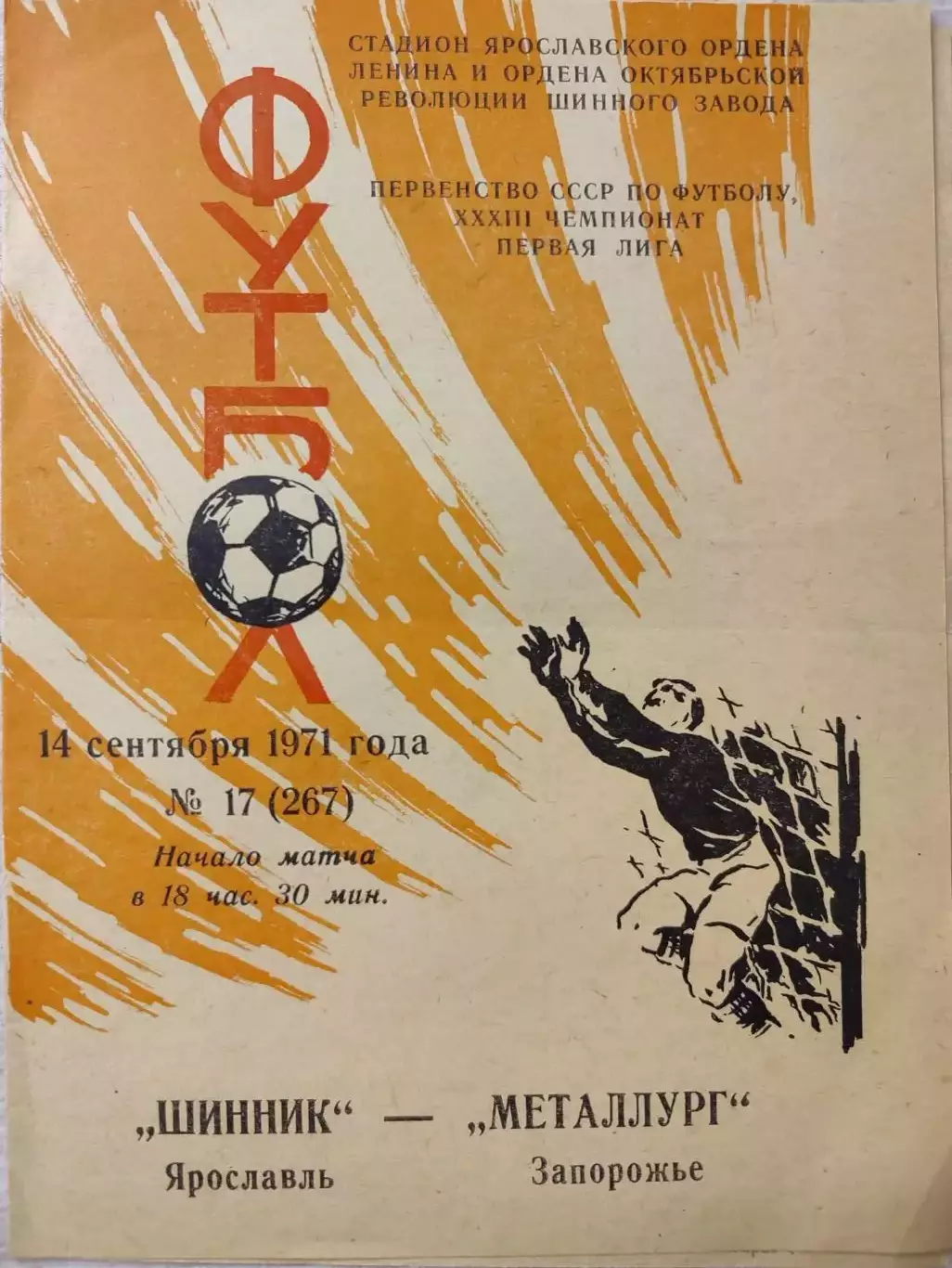 ШИННИК Ярославль – МЕТАЛЛУРГ Запорожье 14.09.1971