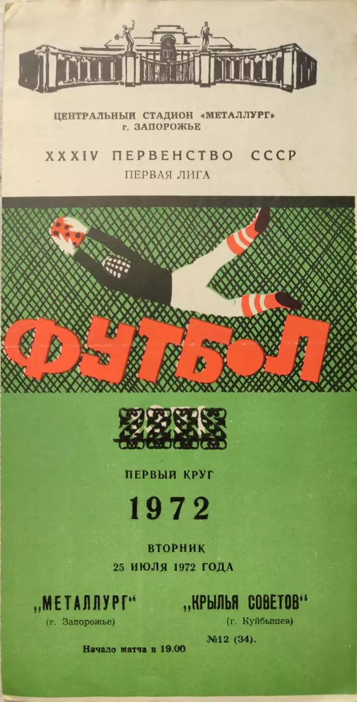 Металлург Запорожье - Крылья Советов Куйбышев 25.07.1972