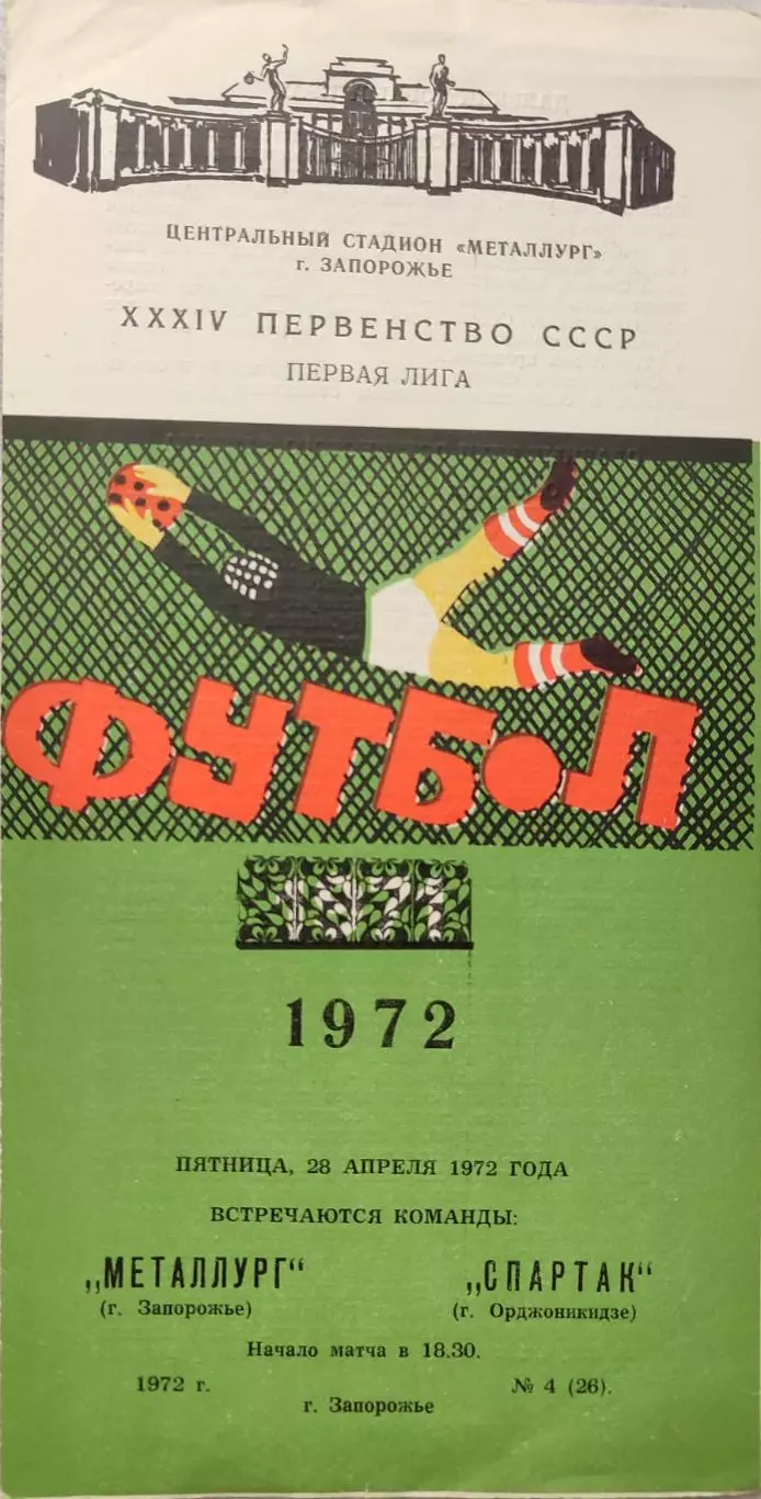 Металлург Запорожье - Спартак Орджоникидзе 20.04.1972