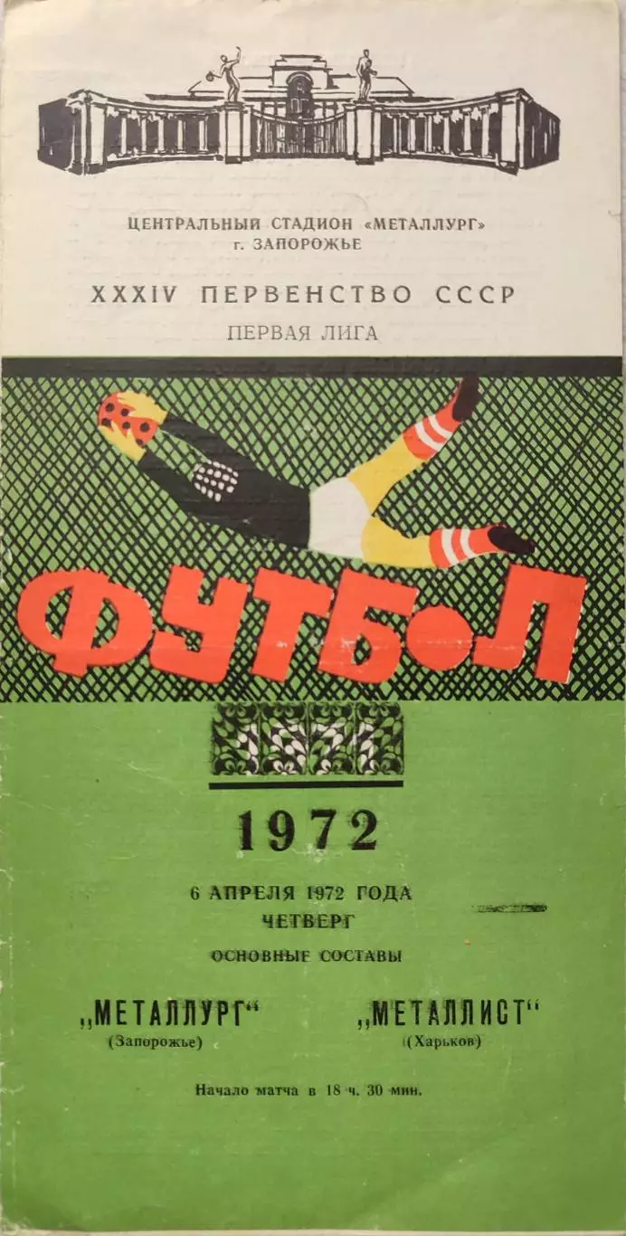 Металлург Запорожье - Металлист Харьков 06.04.1972