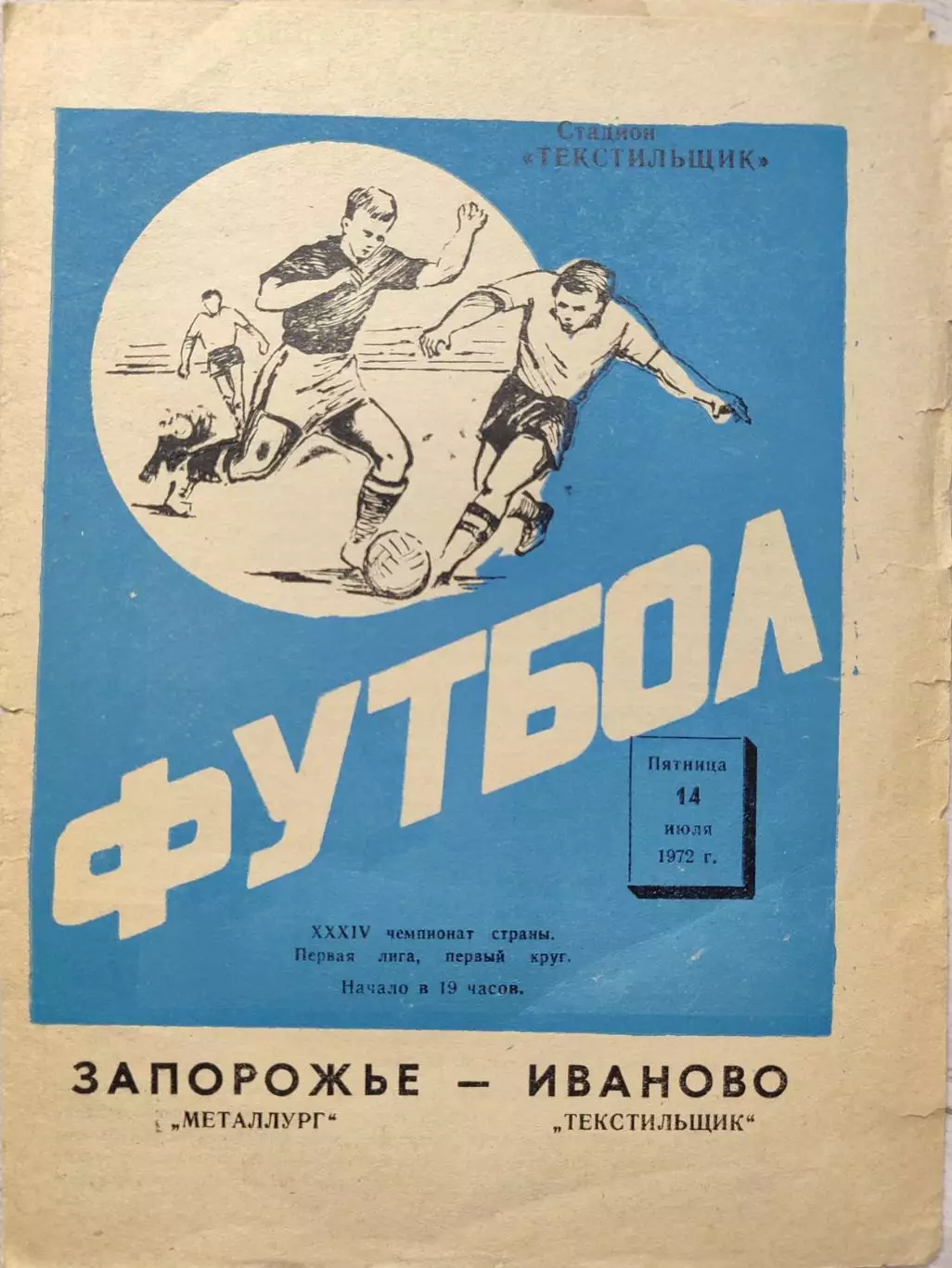 Текстильщик Иваново - Металлург Запорожье 14.07.1972