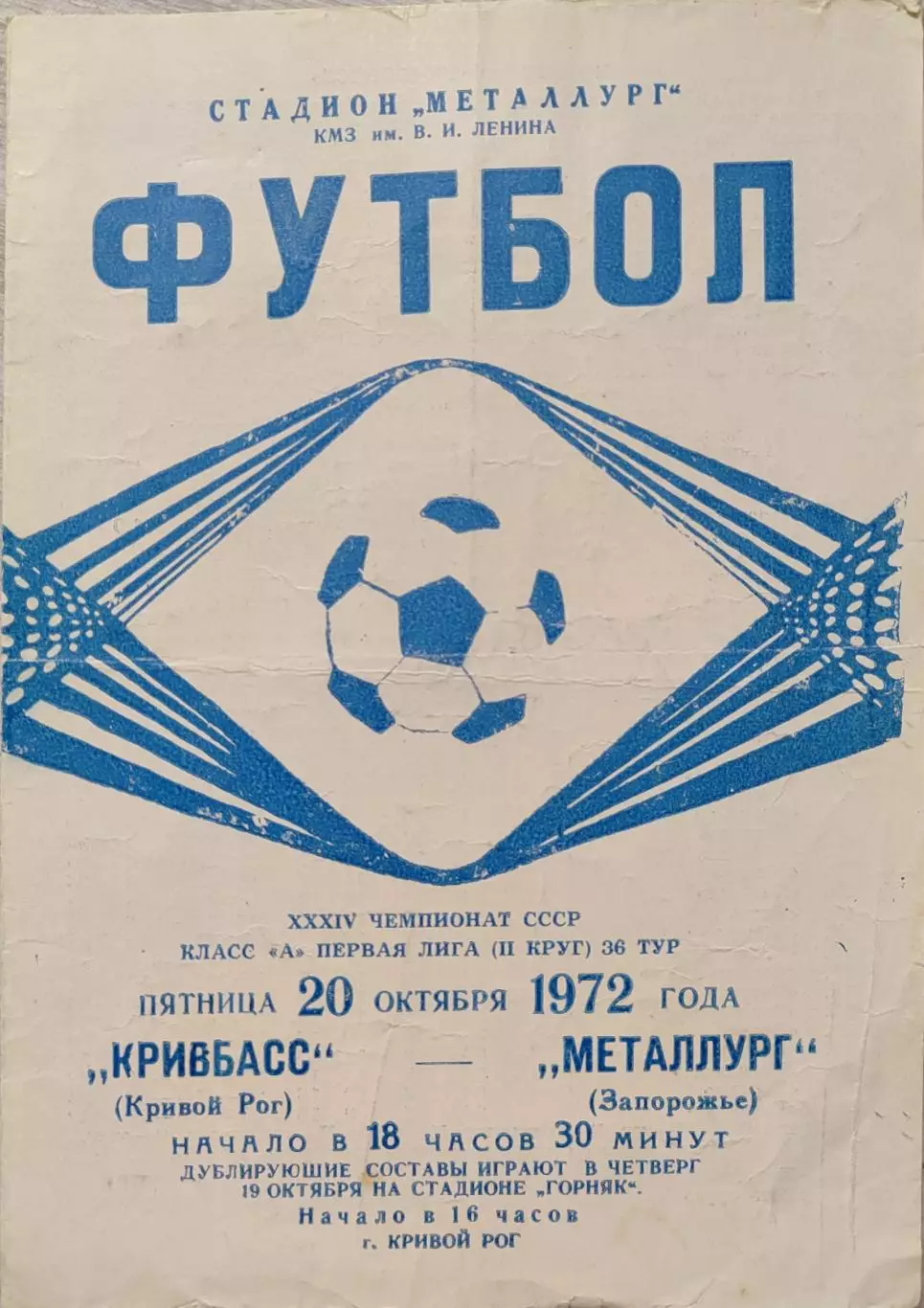Кривбасс Кривой Рог - Металлург Запорожье 20.10.1972