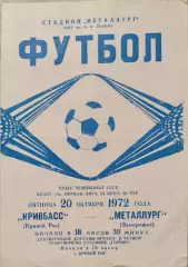 Кривбасс Кривой Рог - Металлург Запорожье 20.10.1972