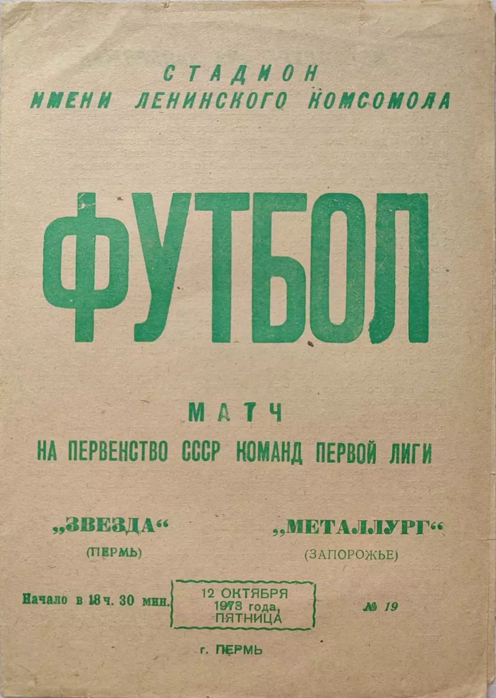 Звезда Пермь - Металлург Запорожье 12.10.1973