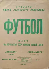 Звезда Пермь - Металлург Запорожье 12.10.1973