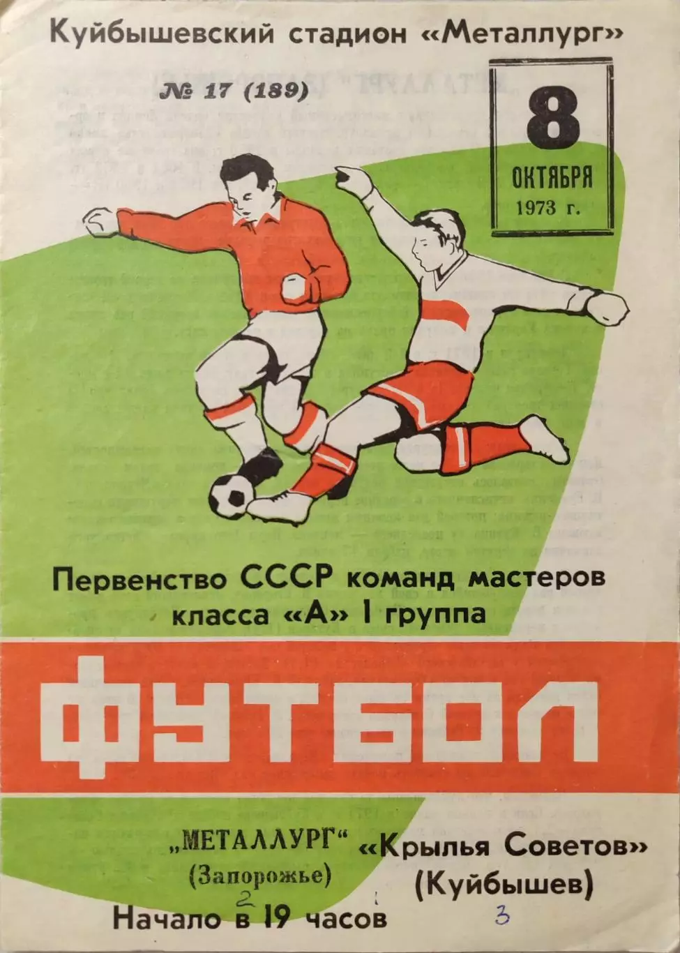 Крылья Советов Куйбышев - Металлург Запорожье 08.10.1973