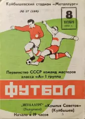 Крылья Советов Куйбышев - Металлург Запорожье 08.10.1973