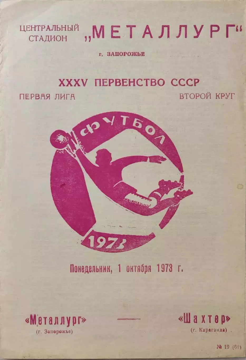 Металлург Запорожье - Шахтер Караганда 01.10.1973