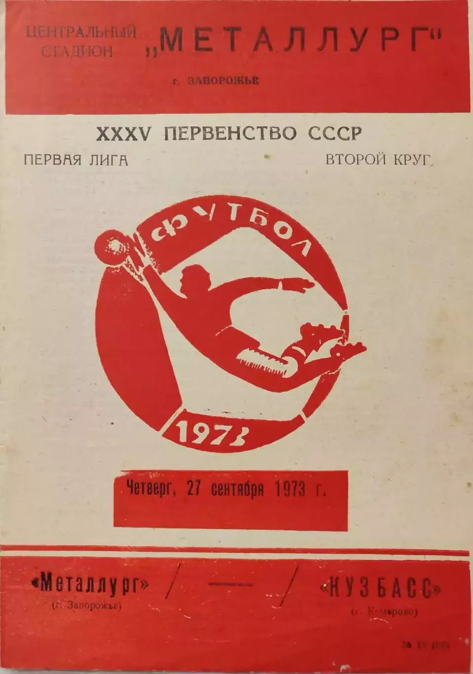 Металлург Запорожье - Кузбасс Кемерово 27.09.1973
