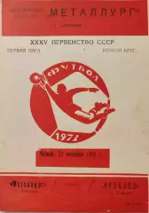 Металлург Запорожье - Кузбасс Кемерово 27.09.1973